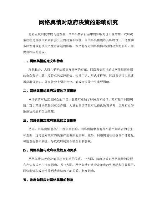 网络舆情对政府决策的影响研究