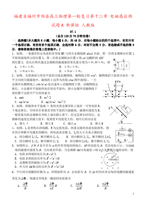 福建省福州市郊县高三物理第一轮复习第十二章 电磁感应测试题A 新课标 人教版