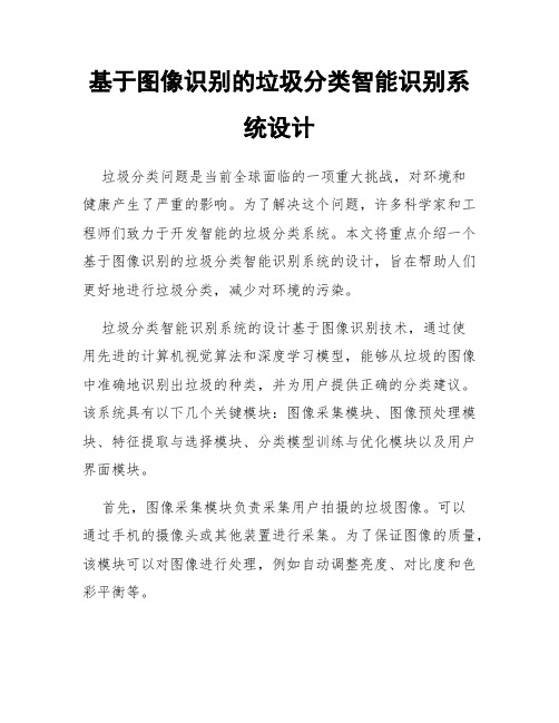 基于图像识别的垃圾分类智能识别系统设计