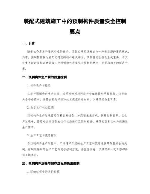 装配式建筑施工中的预制构件质量安全控制要点