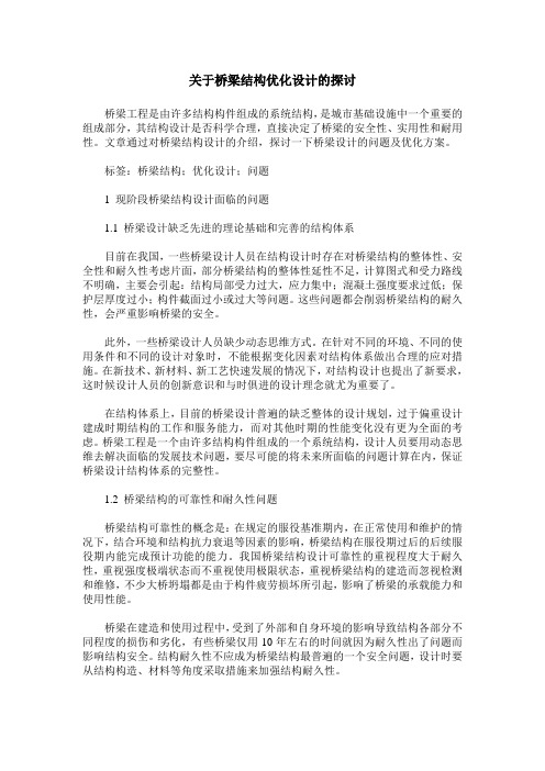 关于桥梁结构优化设计的探讨