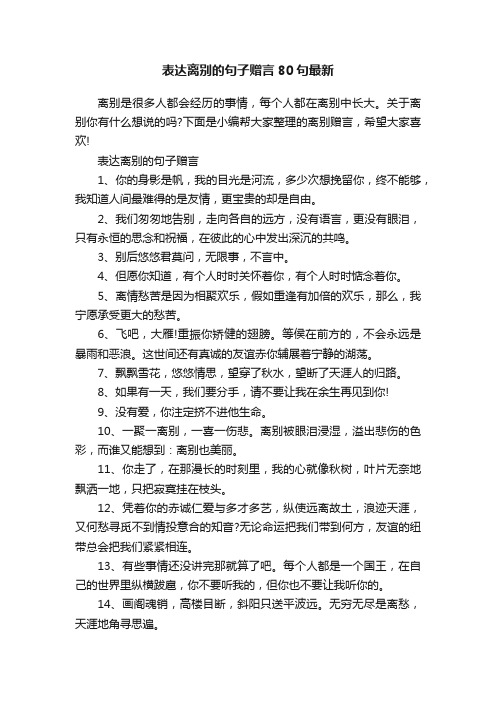 表达离别的句子赠言80句最新