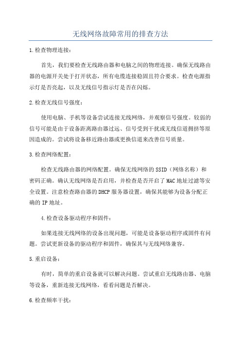 无线网络故障常用的排查方法