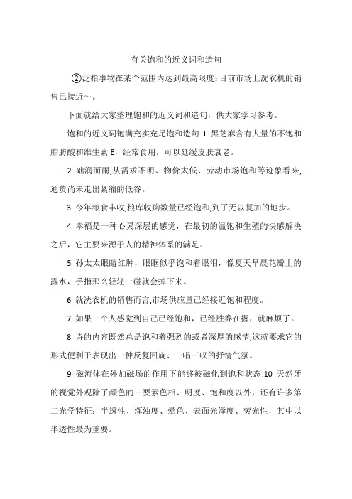 有关饱和的近义词和造句