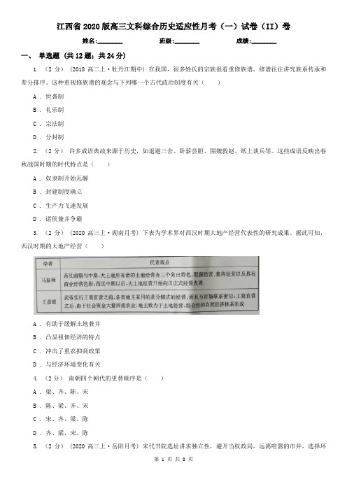 江西省2020版高三文科综合历史适应性月考(一)试卷(II)卷