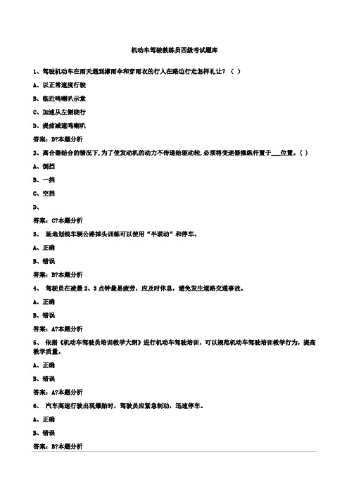 机动车驾驶教练员四级考试题库