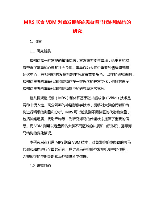 MRS联合VBM对首发抑郁症患者海马代谢和结构的研究