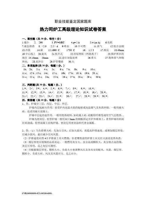 高级热力司炉工答案