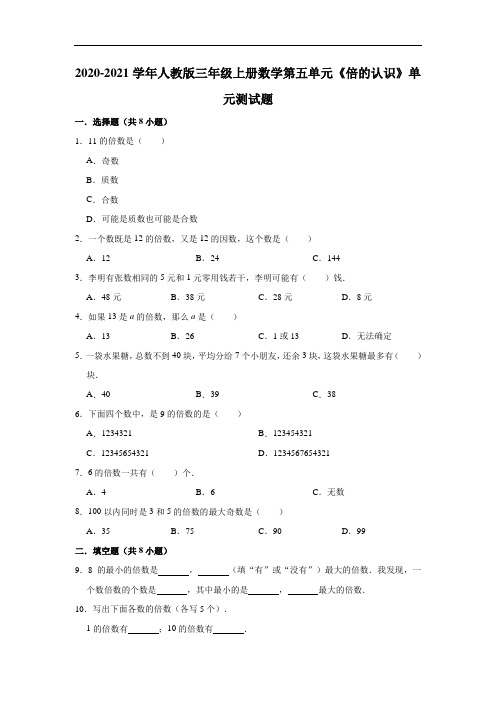 人教版小学数学三年级上册 第五单元《倍的认识》单元测试题(解析版)