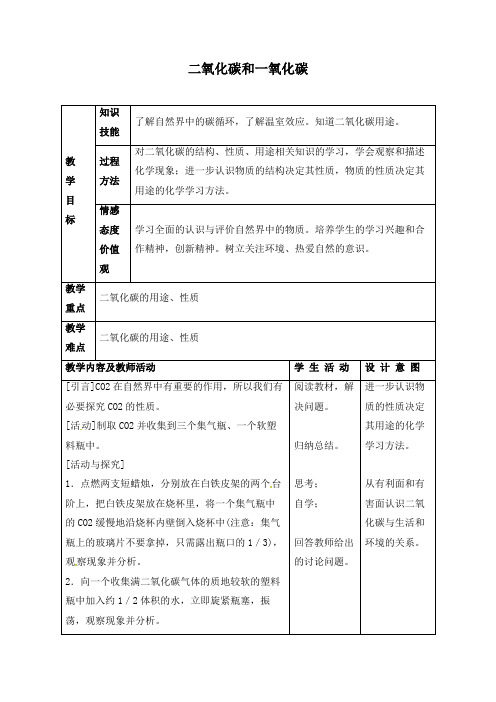 《6.3 二氧化碳和一氧化碳》教案(附导学案)