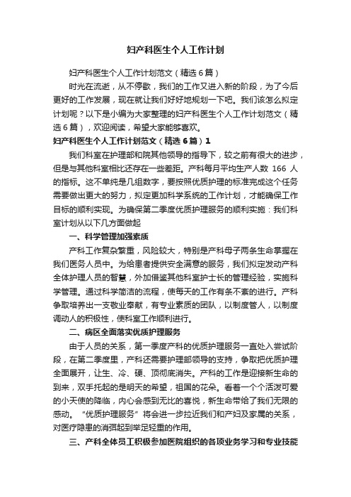 妇产科医生个人工作计划范文(精选6篇)