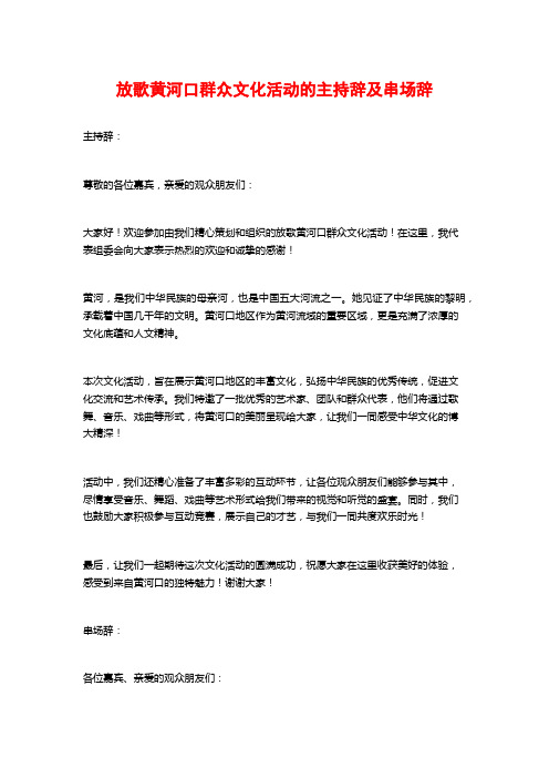 放歌黄河口群众文化活动的主持辞及串场辞