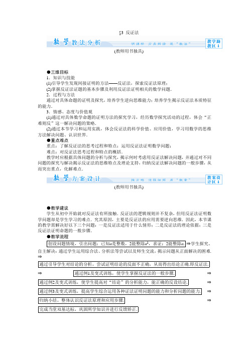 1.3反证法 教案(高中数学选修2-2 北师大版)