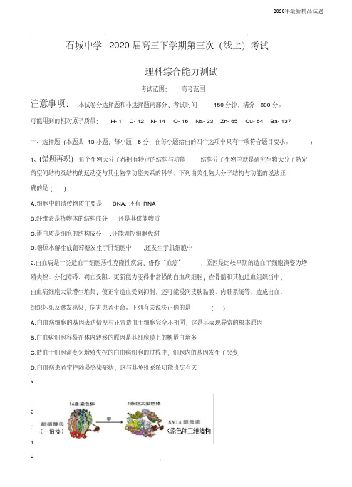 江西省赣州市石城中学2020届高三下学期第三次(线上)考试理科综合(含答案)