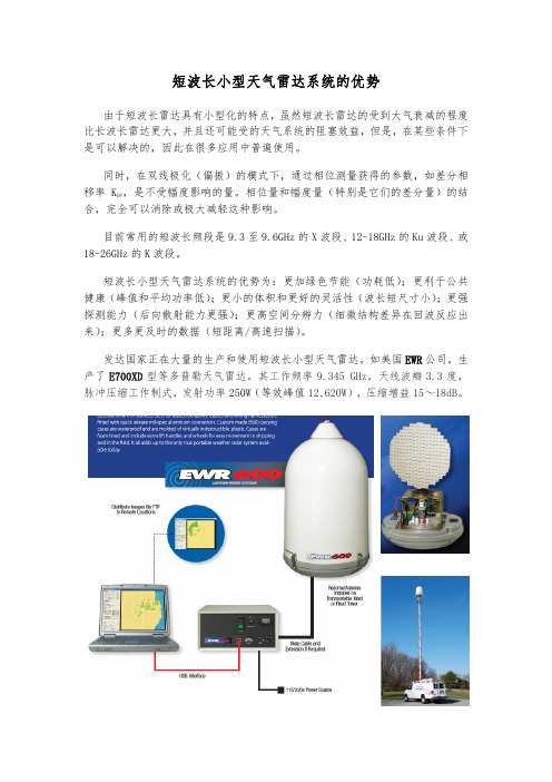 短波长小型天气雷达系统概况