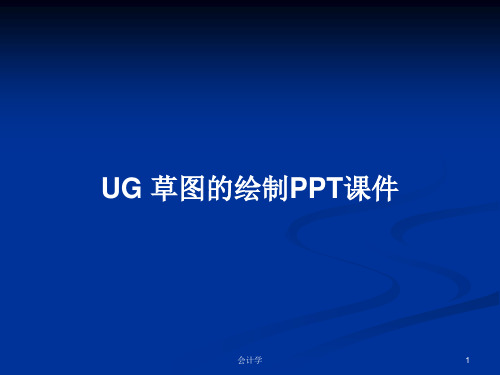 UG 草图的绘制PPT学习教案