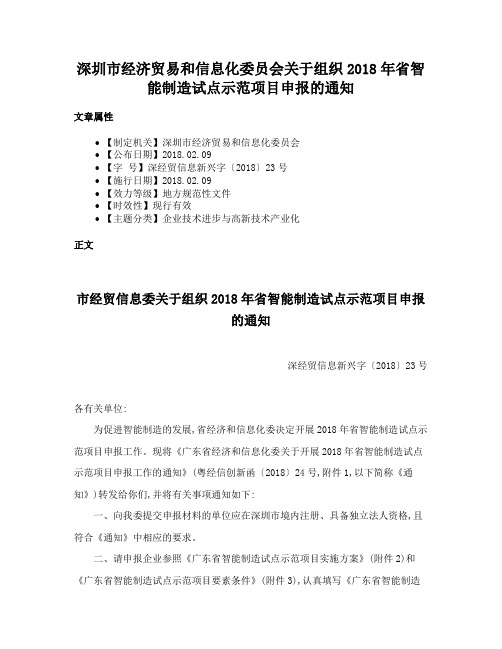 深圳市经济贸易和信息化委员会关于组织2018年省智能制造试点示范项目申报的通知