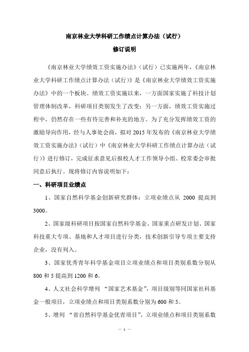 南京林业大学科研工作绩点计算办法(试行)修订说明