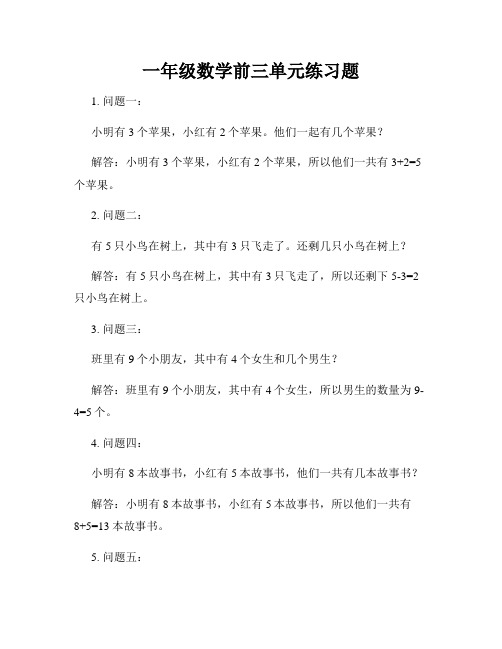 一年级数学前三单元练习题