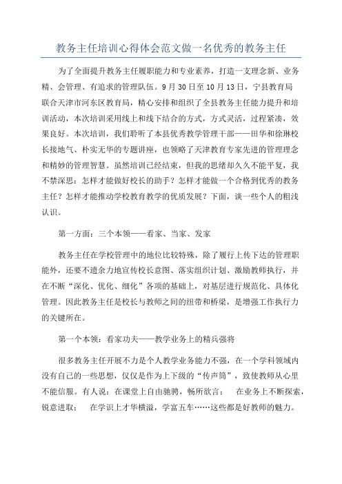 教务主任培训心得体会范文做一名优秀的教务主任