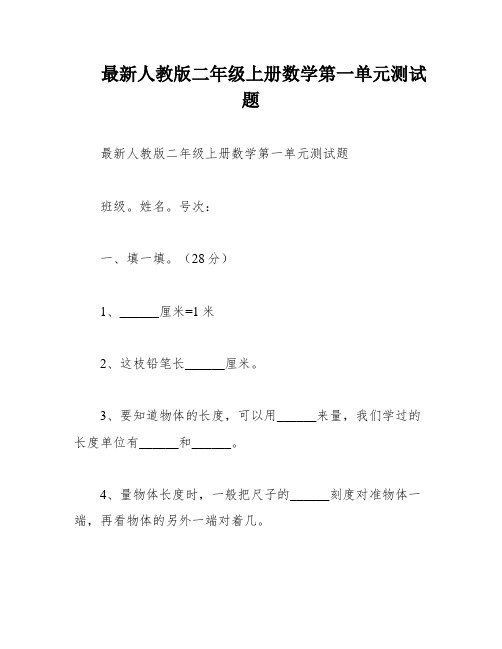 最新人教版二年级上册数学第一单元测试题