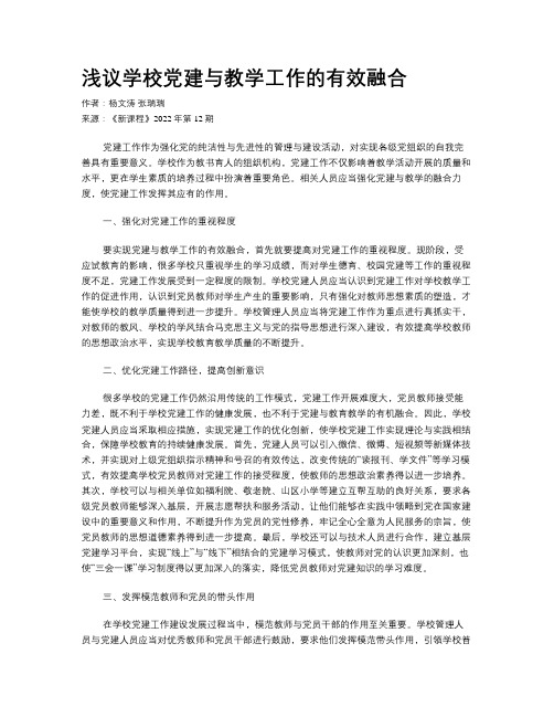 浅议学校党建与教学工作的有效融合