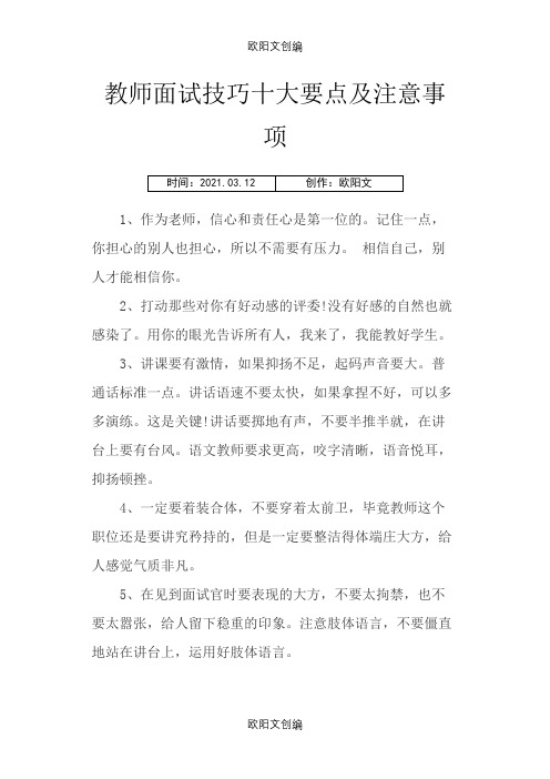 教师面试技巧十大要点及注意事项之欧阳文创编