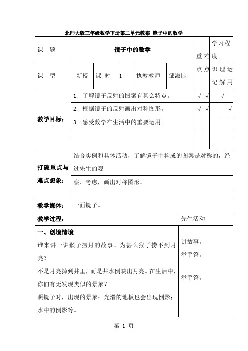 三年级下册数学教案镜子中的数学_北师大版-经典教学教辅文档