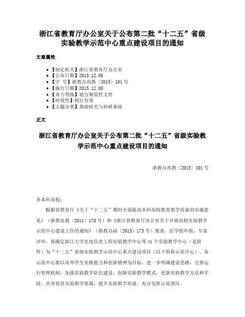 浙江省教育厅办公室关于公布第二批“十二五”省级实验教学示范中心重点建设项目的通知