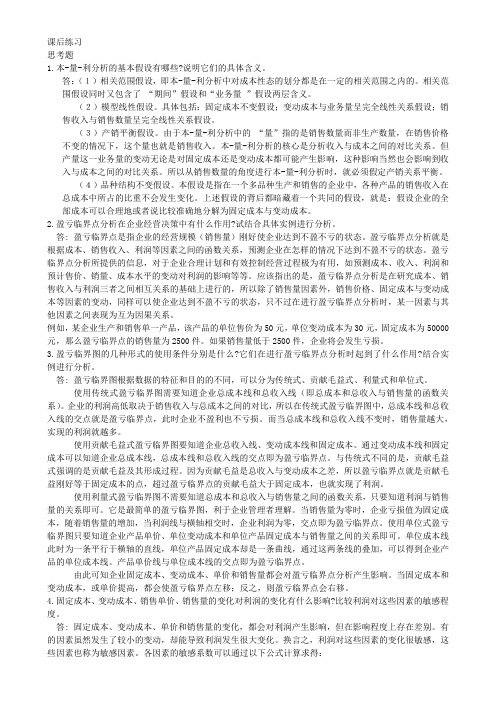 管理会计课后习题学习指导书习题答案第三章