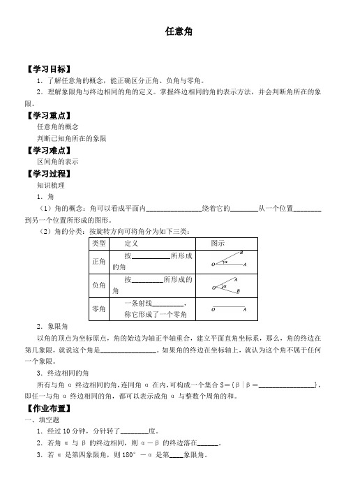 高中数学新苏教版精品学案《任意角          》