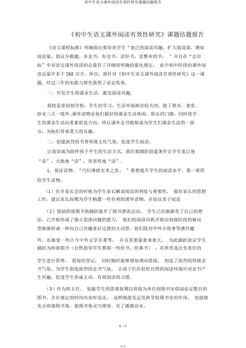 初中生语文课外阅读有效性研究课题结题报告