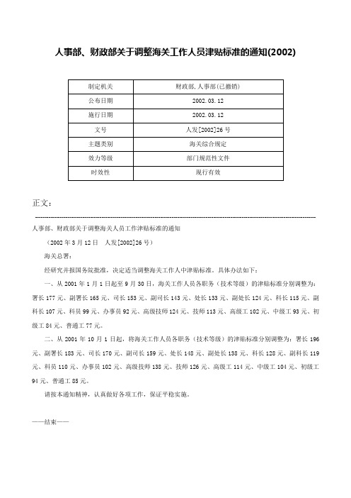 人事部、财政部关于调整海关工作人员津贴标准的通知(2002)-人发[2002]26号