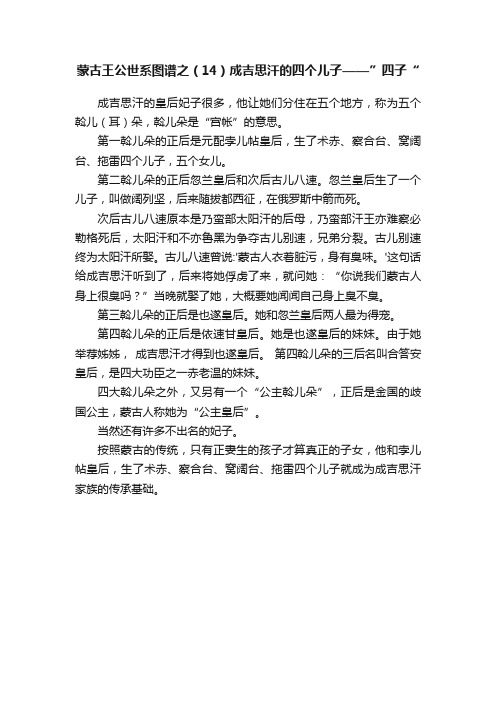 蒙古王公世系图谱之（14）成吉思汗的四个儿子——”四子“