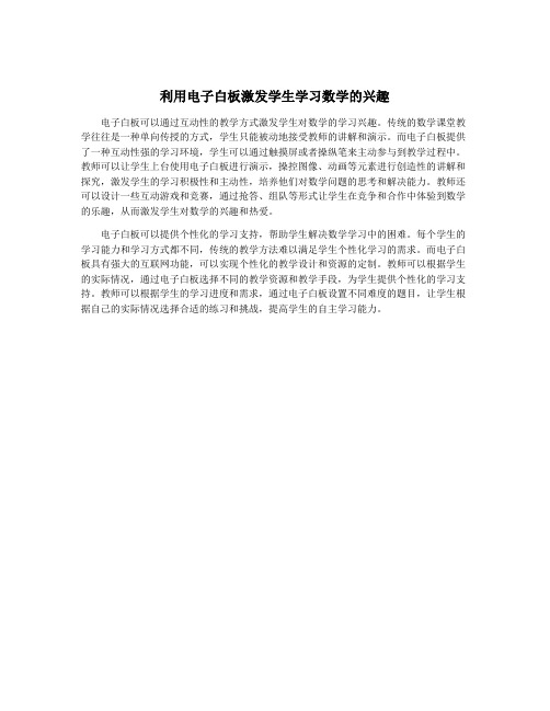 利用电子白板激发学生学习数学的兴趣