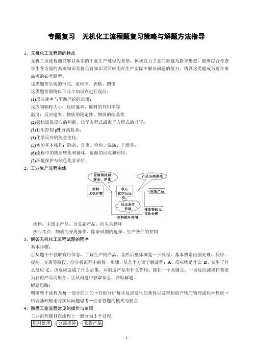 专题复习 无机化工流程题复习