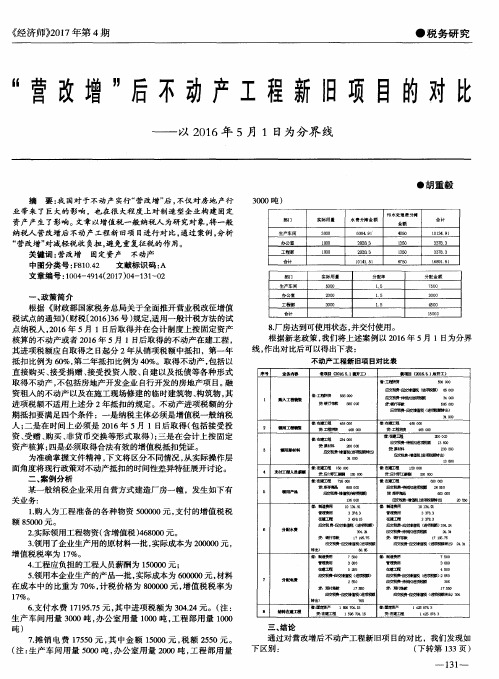 “营改增”后不动产工程新旧项目的对比——以2016年5月1日为分界线