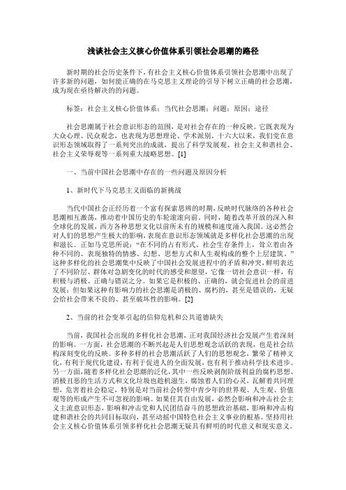 浅谈社会主义核心价值体系引领社会思潮的路径