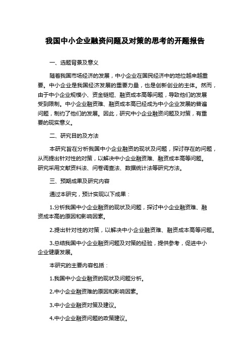 我国中小企业融资问题及对策的思考的开题报告