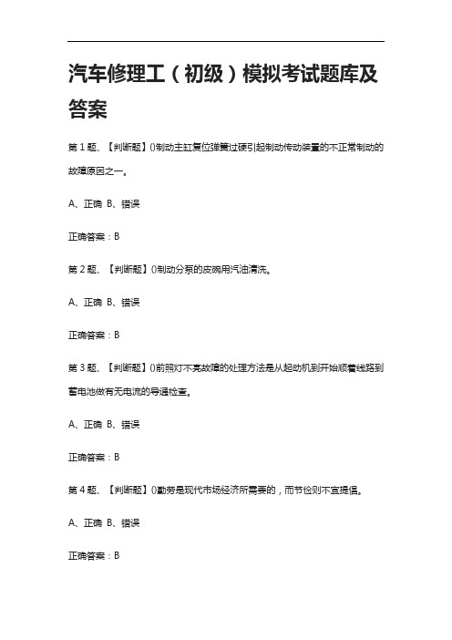 [全考点]汽车修理工(初级)模拟考试题库及答案-2021