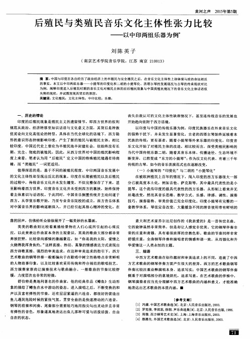 后殖民与类殖民音乐文化主体性张力比较——以中印两组乐器为例