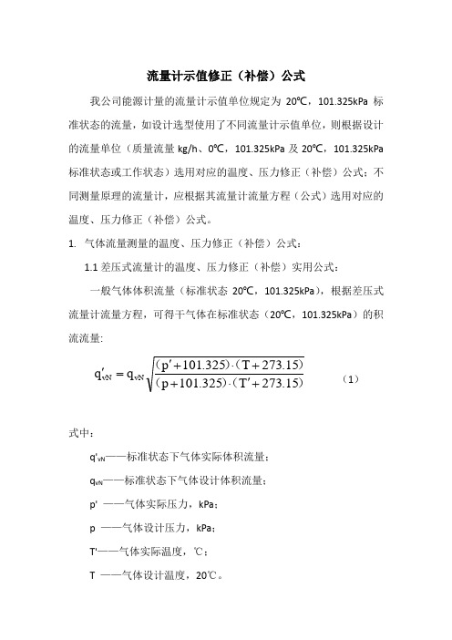 气体体积流量测量的温度压力补偿公式及相对误差计算