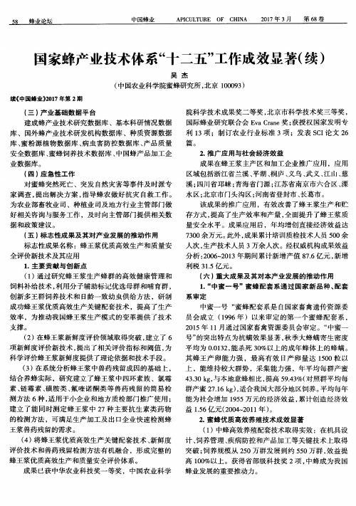 国家蜂产业技术体系“十二五”工作成效显著(续)