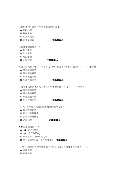 浙江大学远程教育财务管理在线作业答案