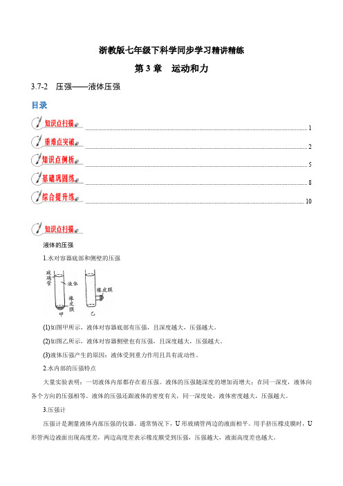 【精品讲义】浙教版 科学 7年级下册 3.7.2 压强——液体压强(教师版含解析)