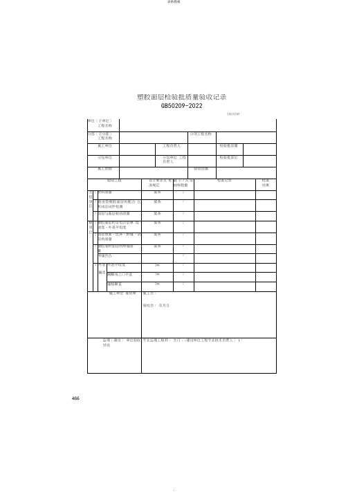 塑胶面层检验批质量验收记录(2022版)