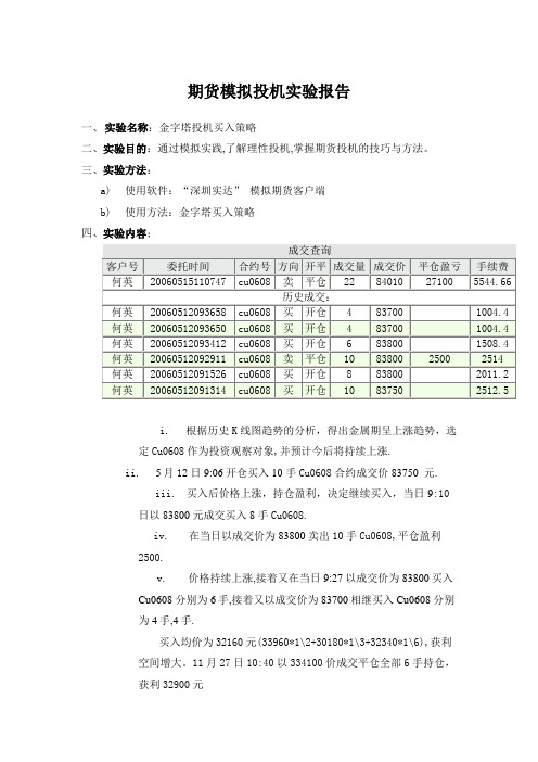 实验报告1、2   铜期货投机与套利模拟实验