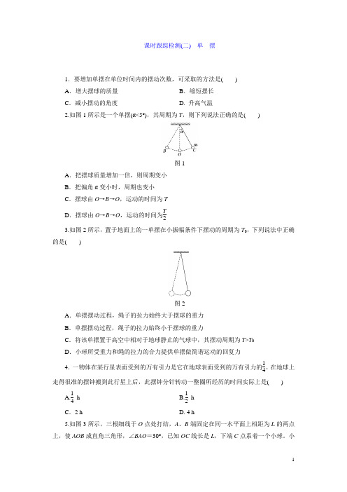 高中物理教科版选修3-4课时跟踪检测：(二) 单 摆 Word版含解析