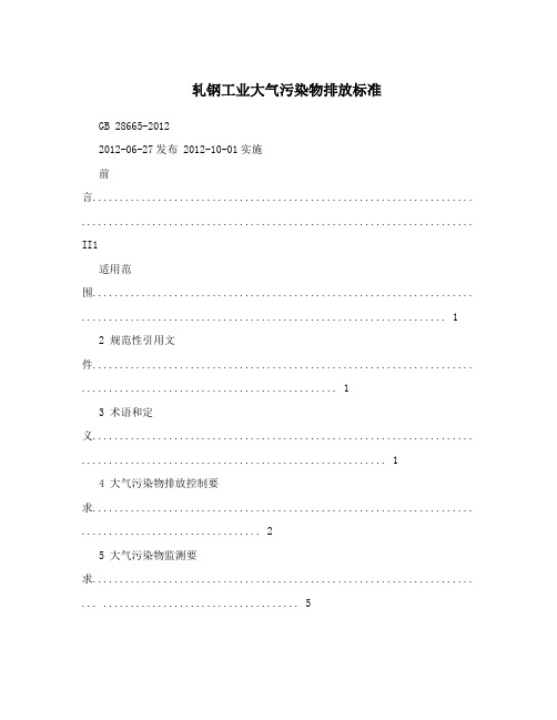 轧钢工业大气污染物排放标准