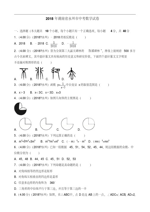 2018年湖南省永州市中考数学试卷